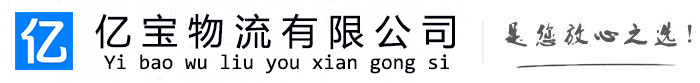沁水亿宝物流运输公司